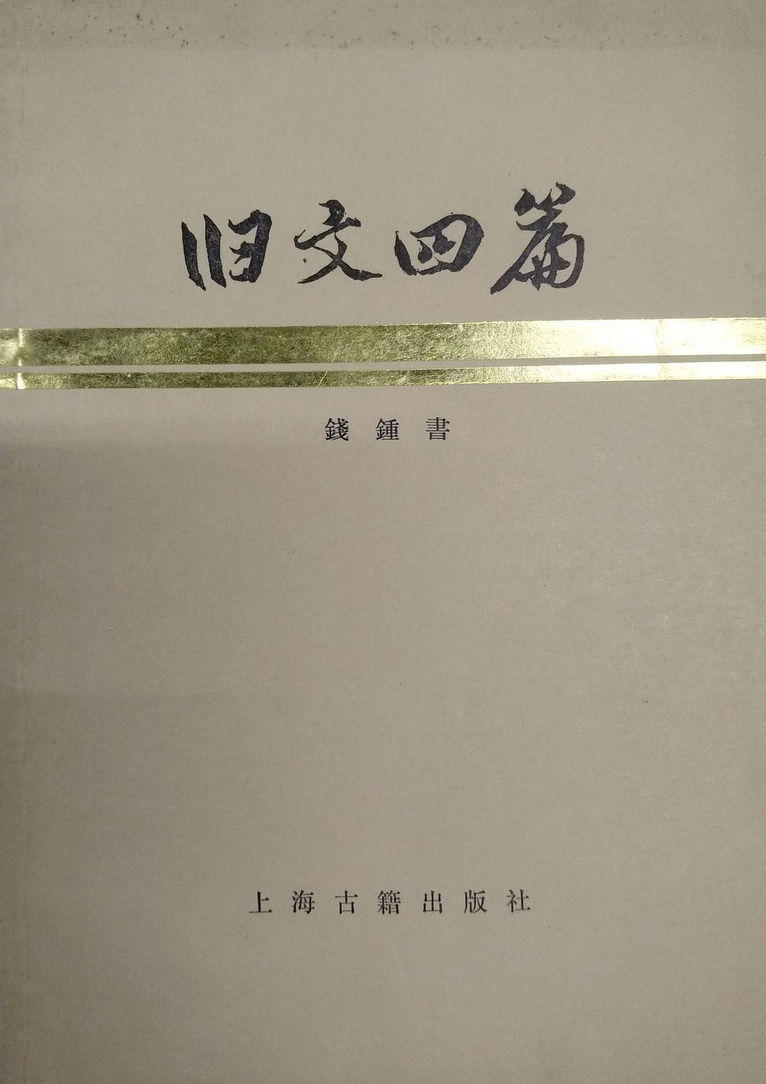旧文四篇