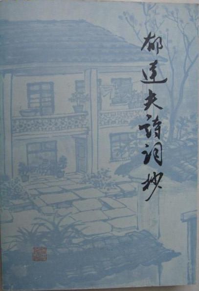 郁达夫诗词抄