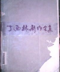 丁西林剧作全集（上） 封面