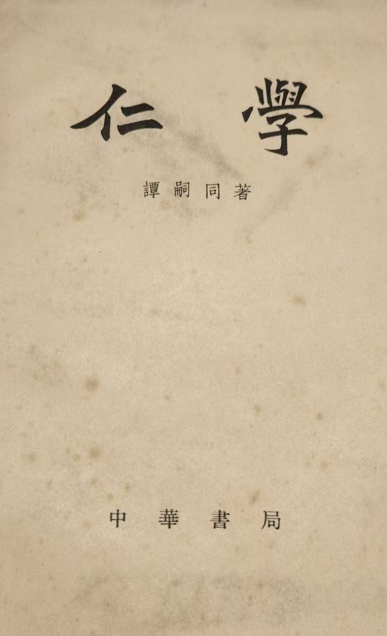 仁学