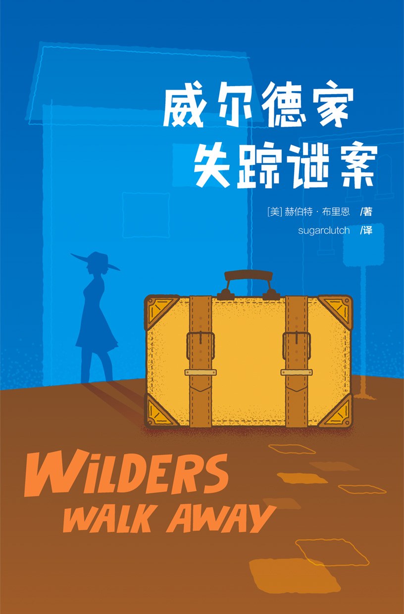 威尔德家失踪谜案