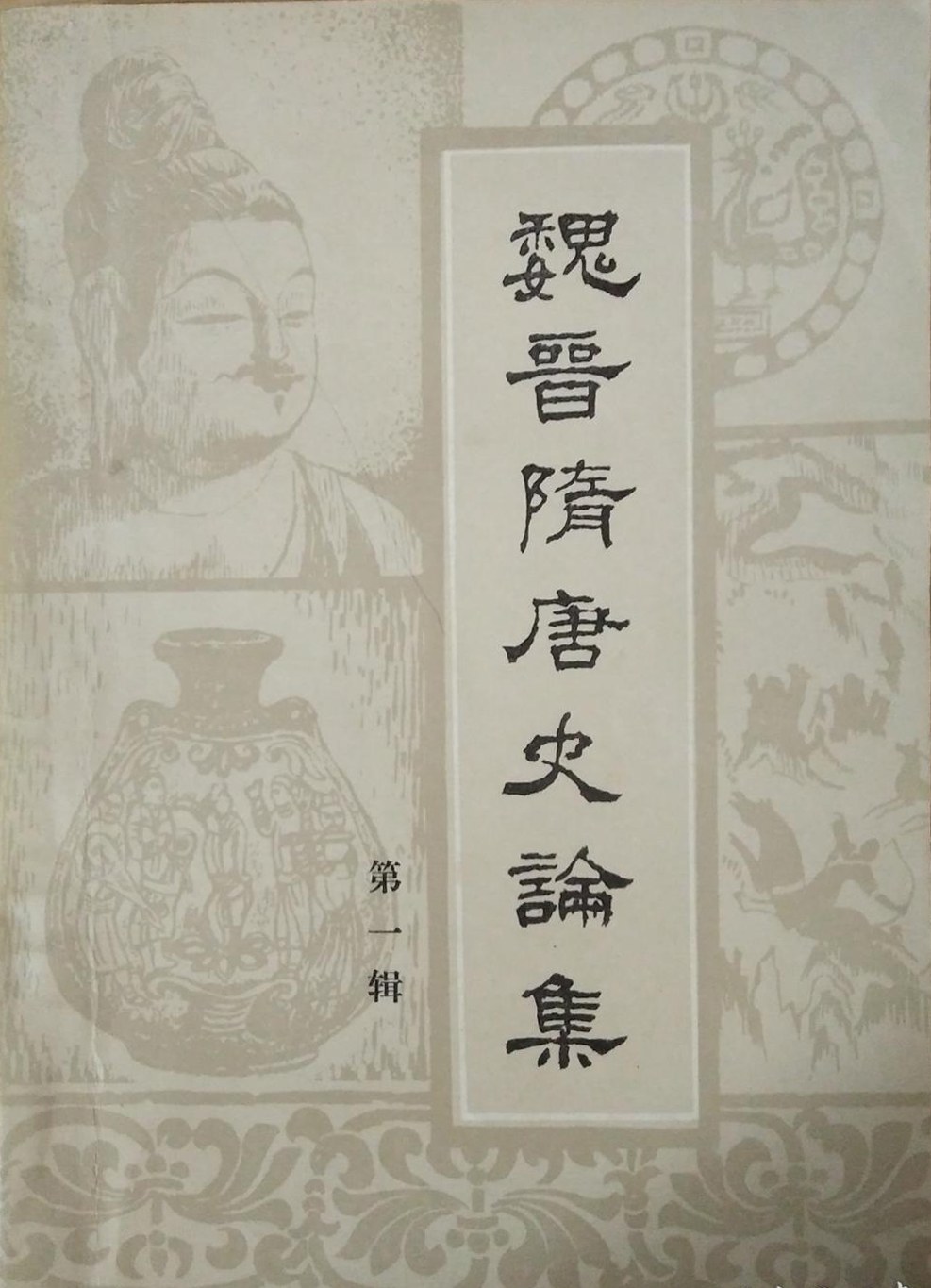 魏晋隋唐史论集