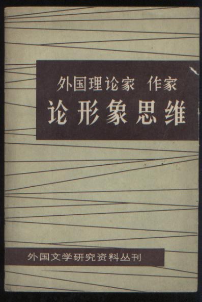 外国理论家 作家论形象思维