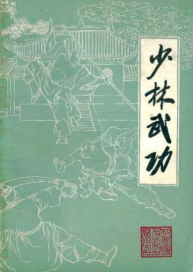 少林武功