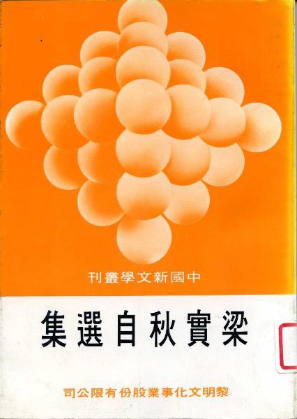 梁實秋自選集