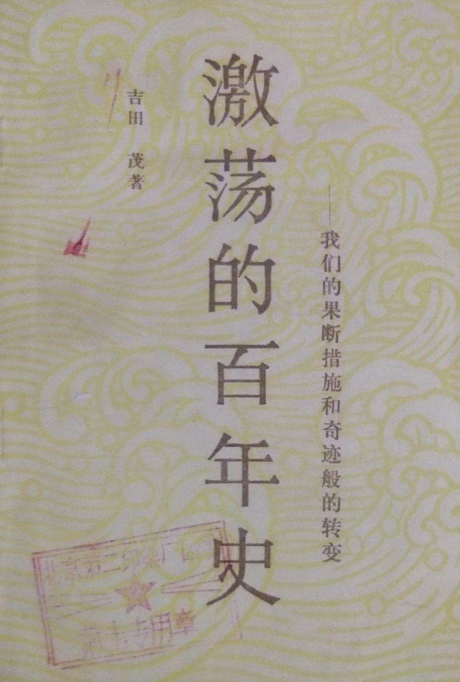 激荡的百年史