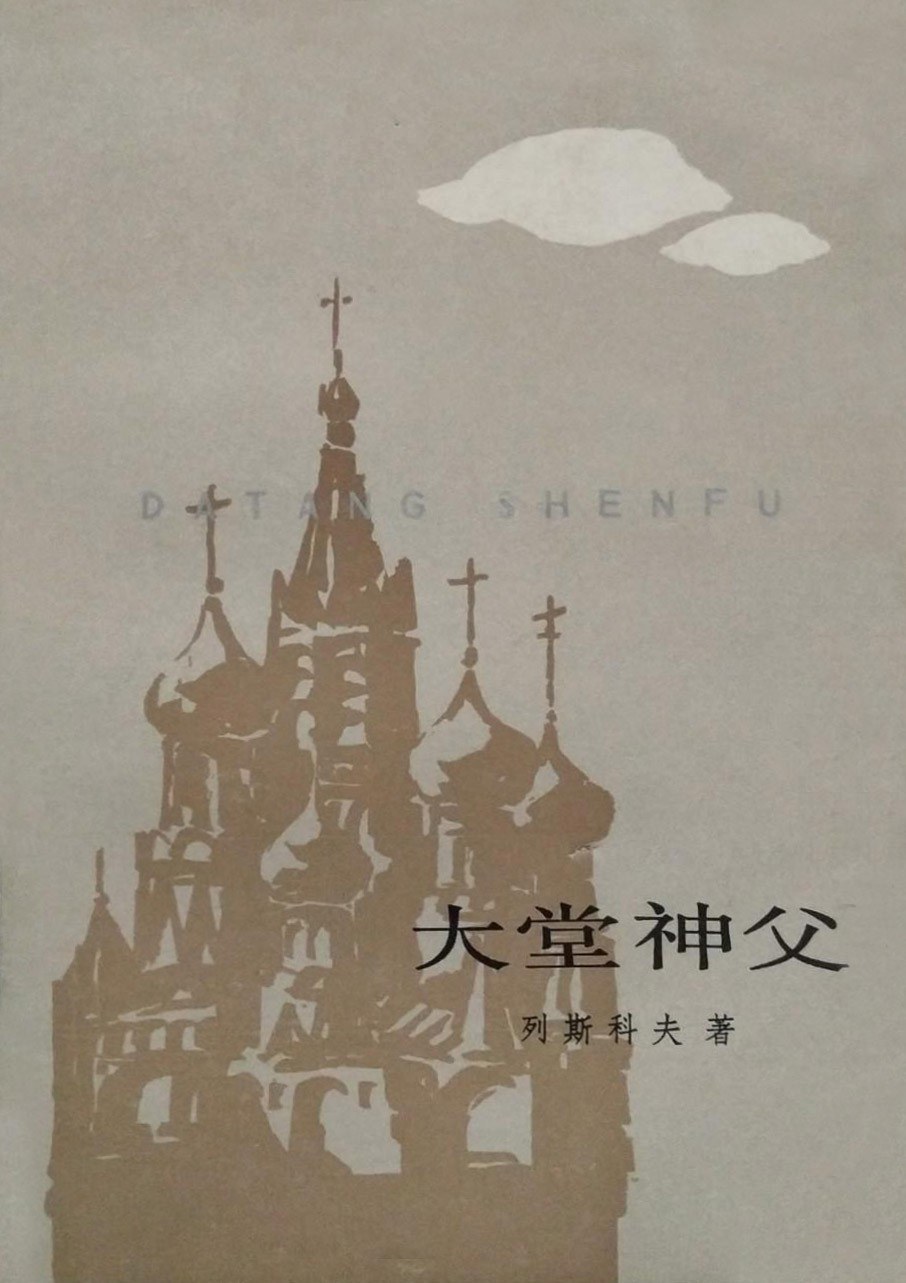 大堂神父 封面