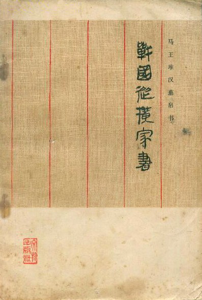 馬王堆漢墓帛書：戰國縱橫家書 封面