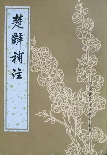 楚辭補注