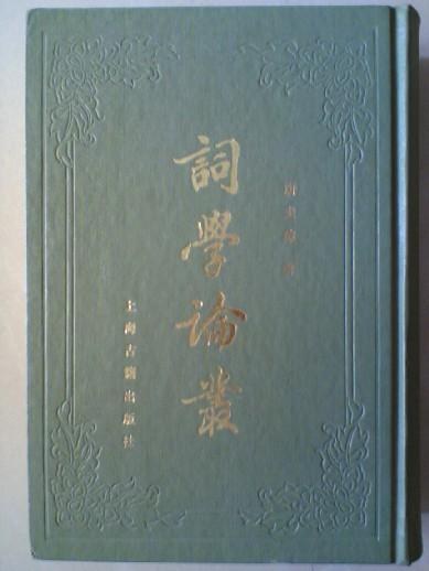 词学论丛