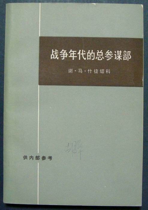 战争年代的总参谋部（上下册）