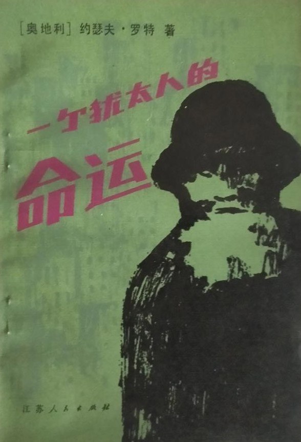 一个犹太人的命运