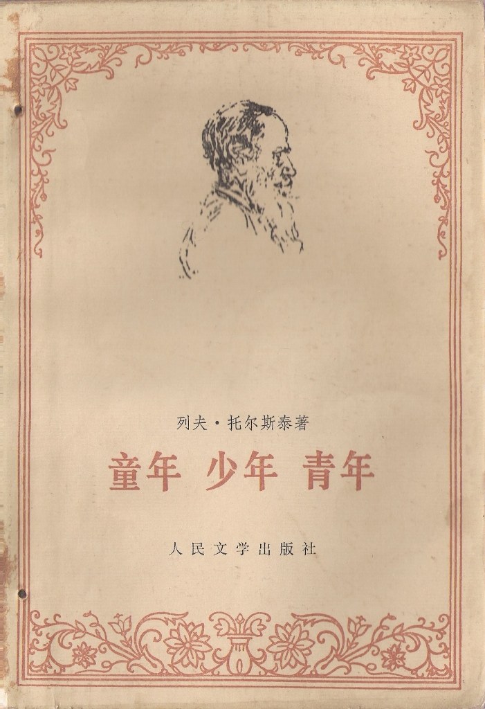 童年 少年 青年