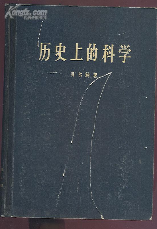 历史上的科学