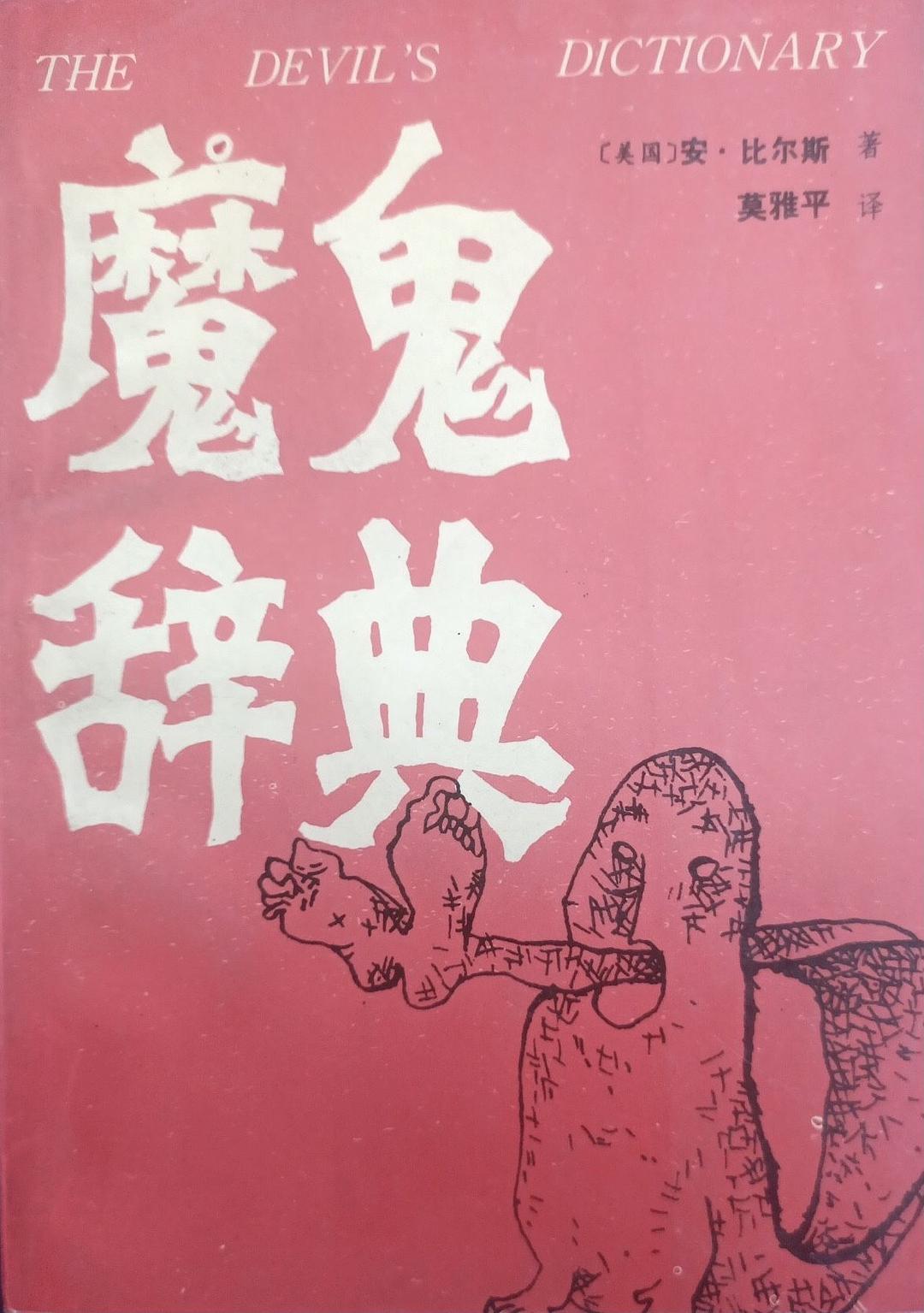魔鬼辞典