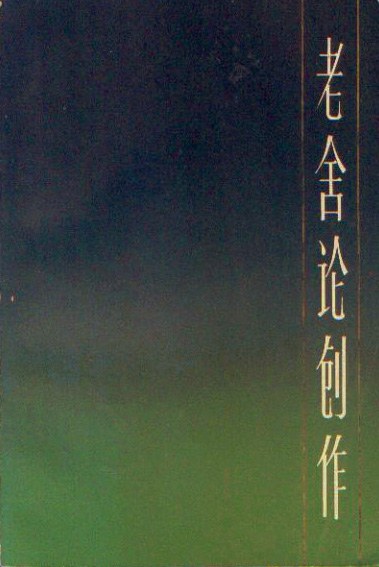老舍论创作 封面