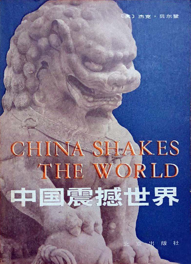 中国震撼世界
