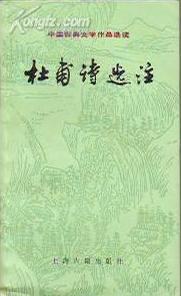杜甫诗选注
