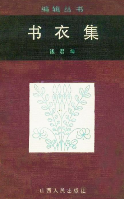书衣集