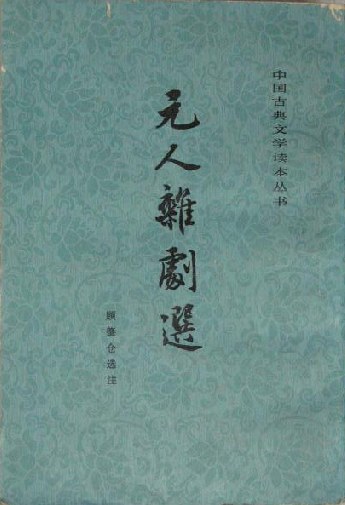 元人杂剧选