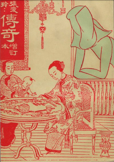 傳奇（增訂本） 封面