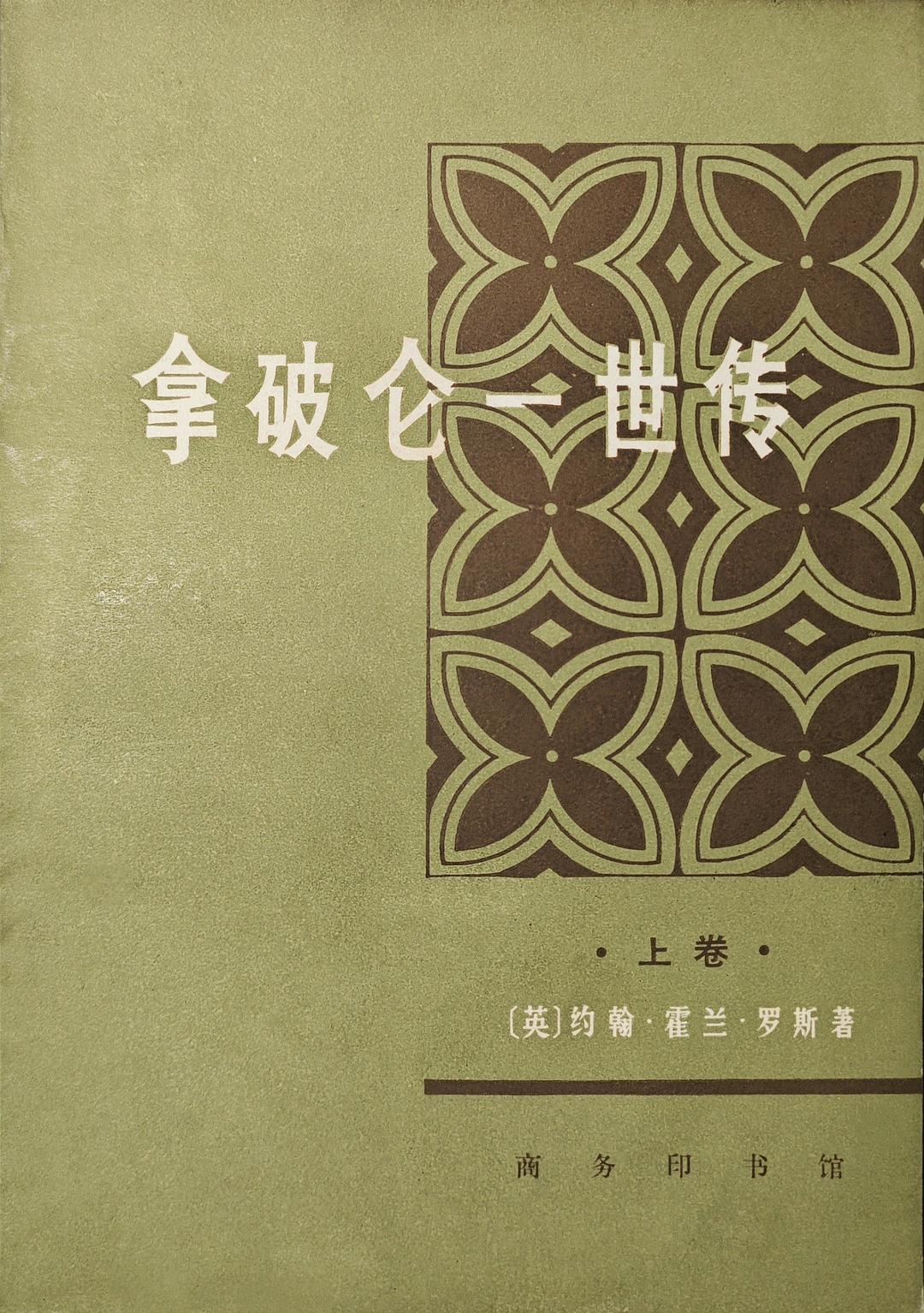 拿破仑一世传：上卷