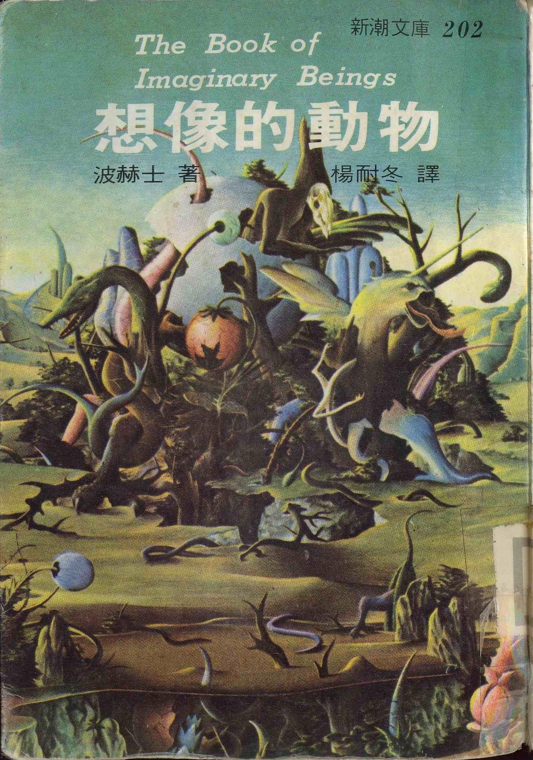 想像的動物