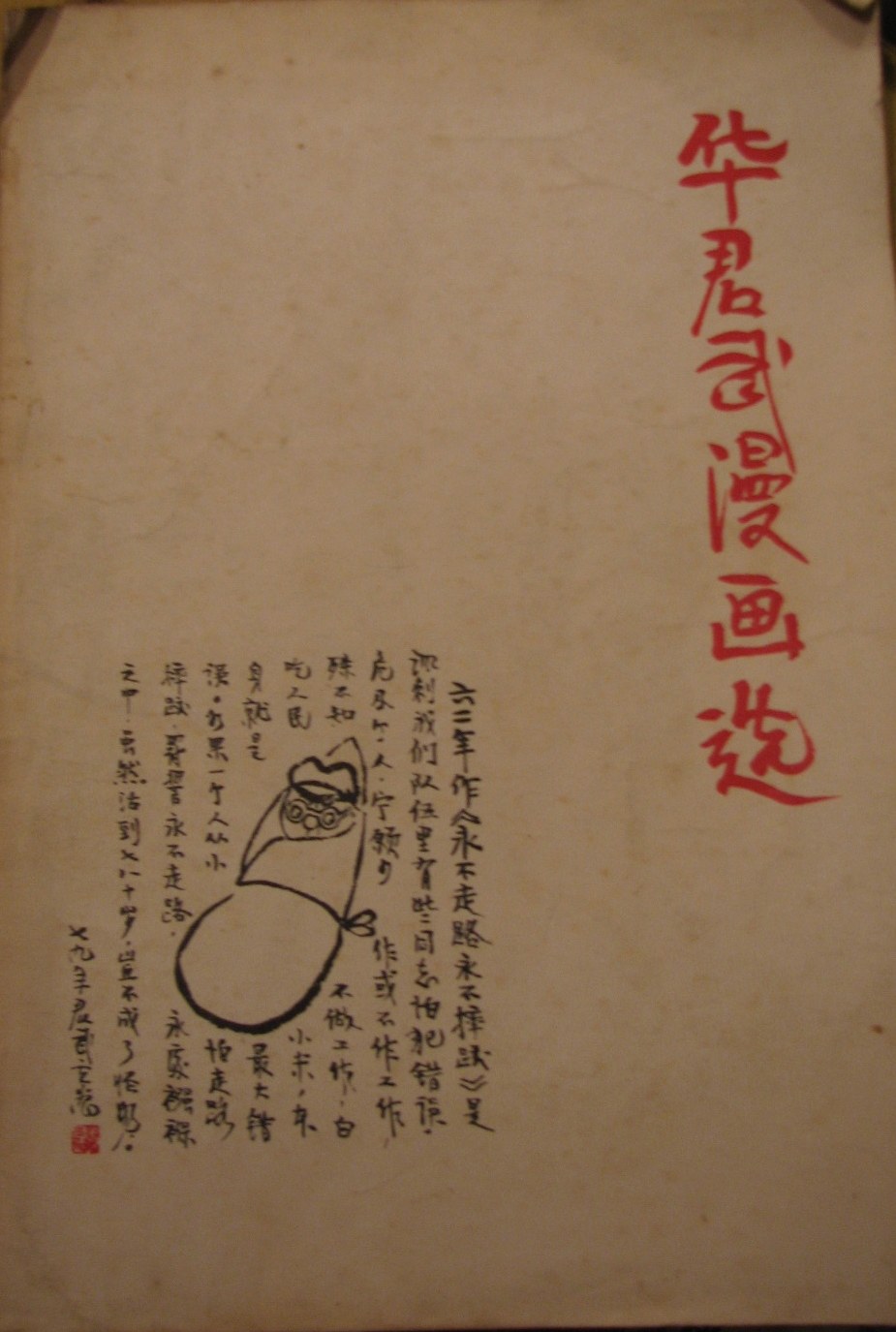 华君武漫画选