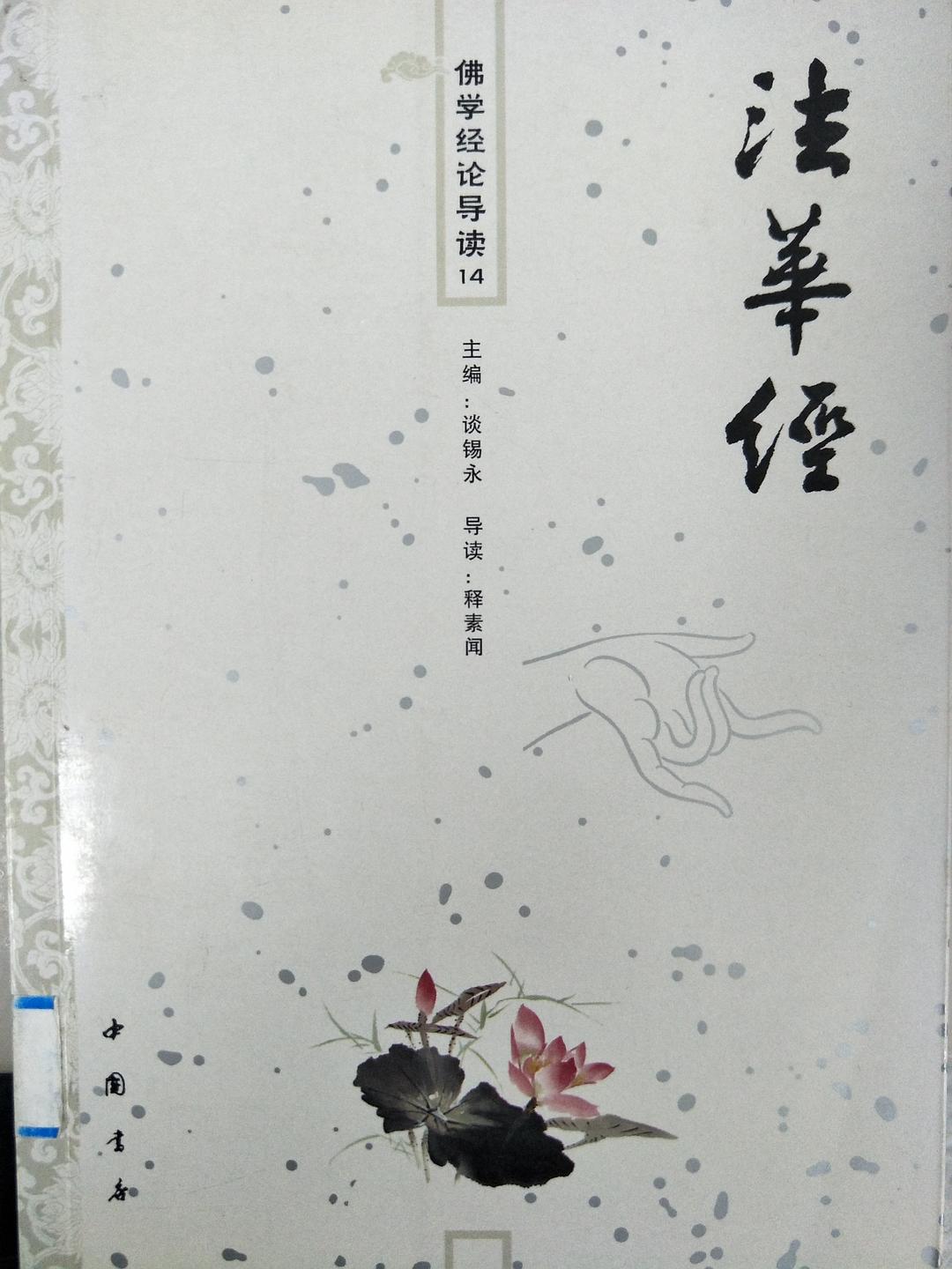法华经导读
