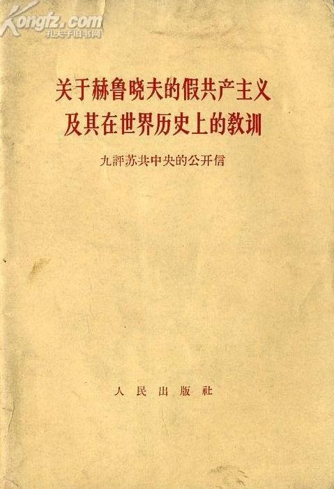 关于赫鲁晓夫的假共产主义及其在世界历史上的教训