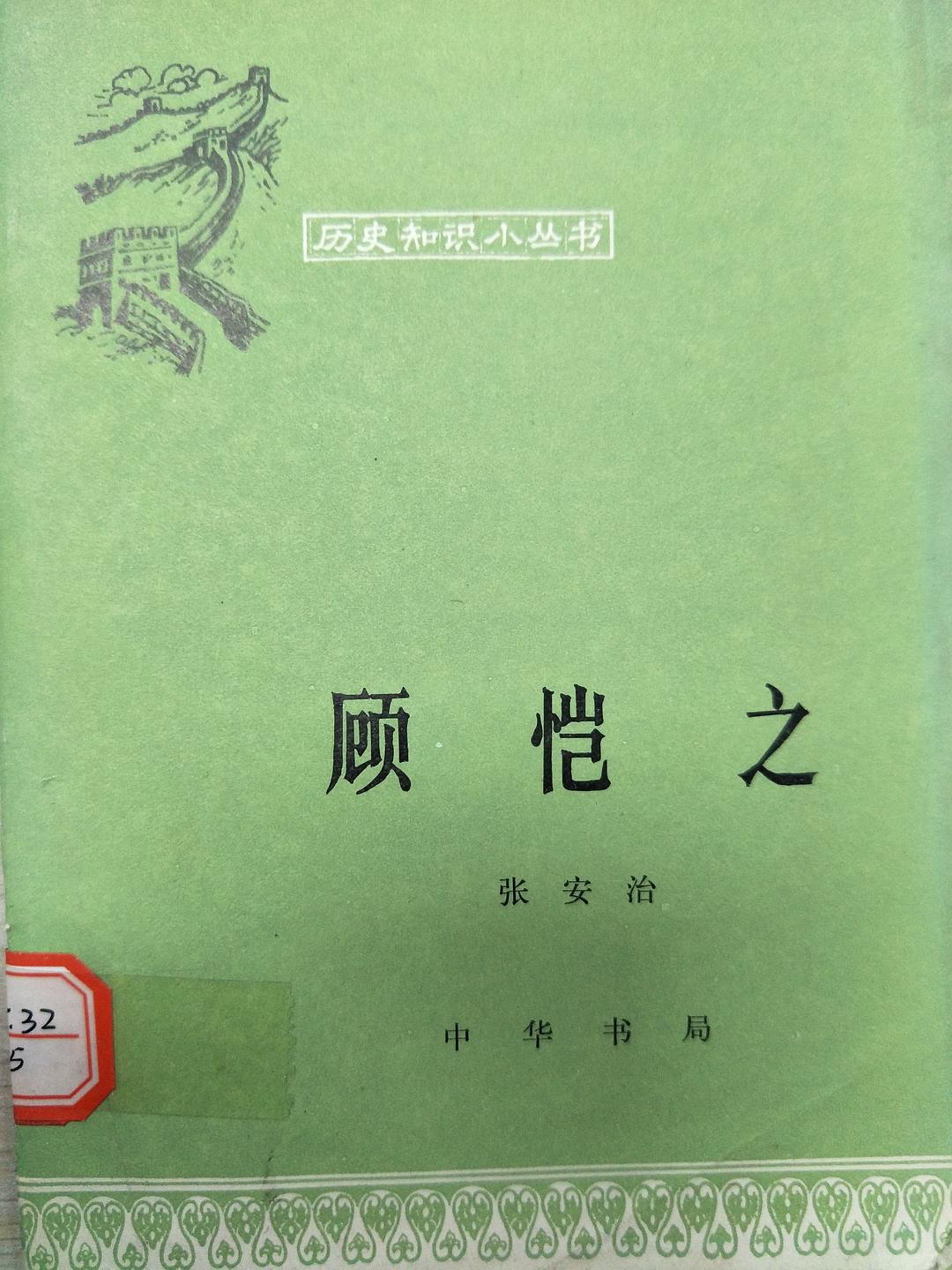 顾恺之