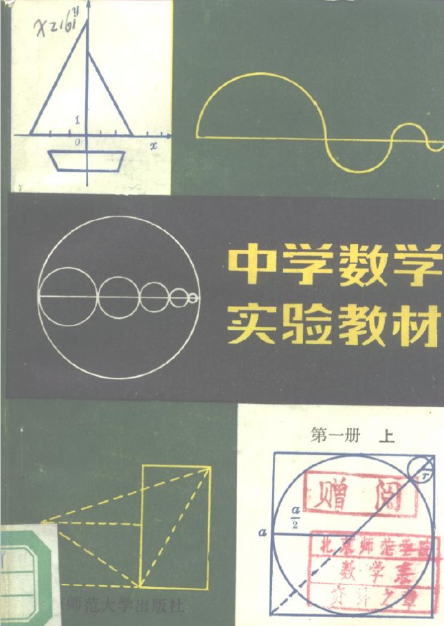 中学数学实验教材 第一册（上）