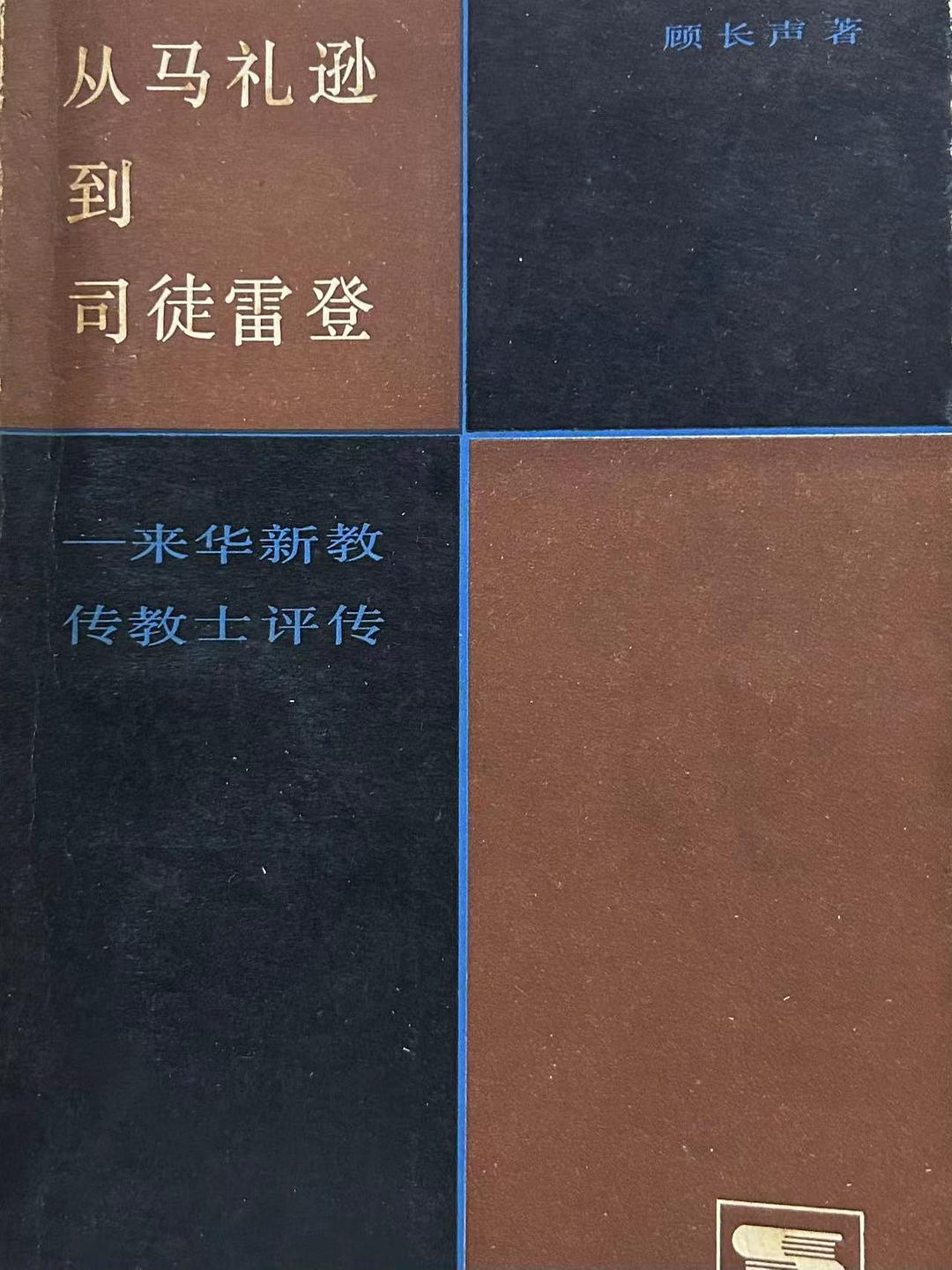 从马礼逊到司徒雷登
