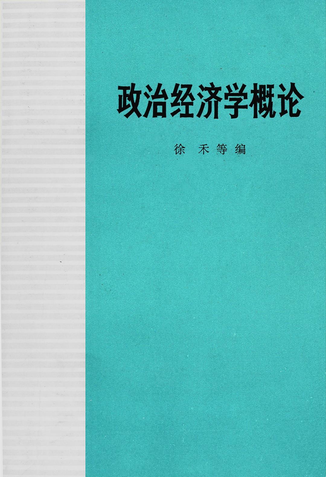 政治经济学概论