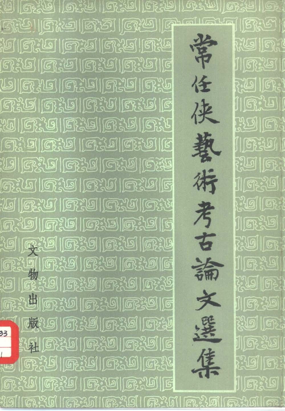 常任侠艺术考古论文选集 封面