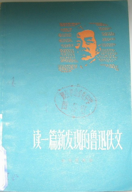 读一篇新发现的鲁迅佚文