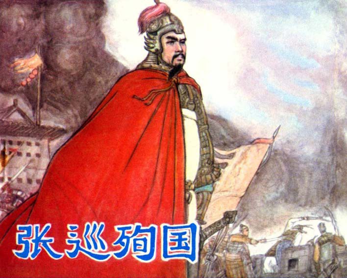 张巡殉国 封面