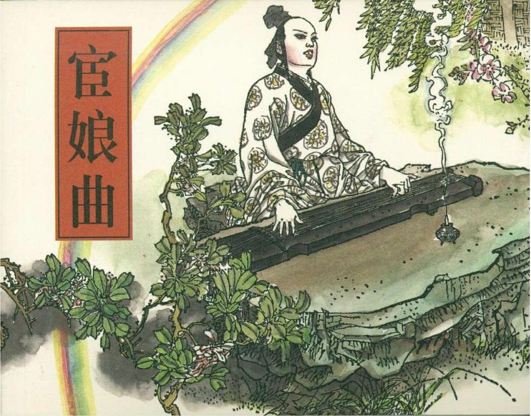 宦娘曲 封面