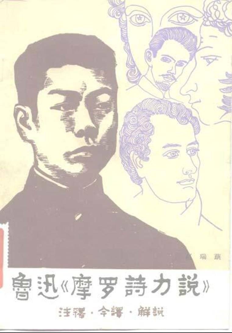 鲁迅《摩罗诗力说》注释·今译·解说