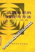 函数逼近的理论与方法