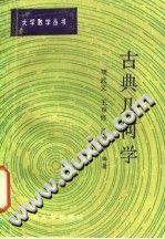 古典几何学