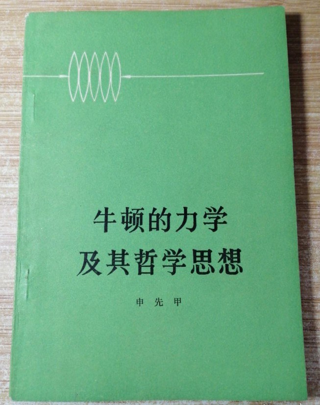 牛顿的力学及其哲学思想