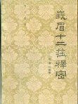 峨眉十二庄释密 封面