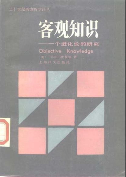 客观知识