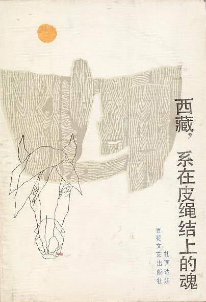 西藏，系在皮绳结上的魂