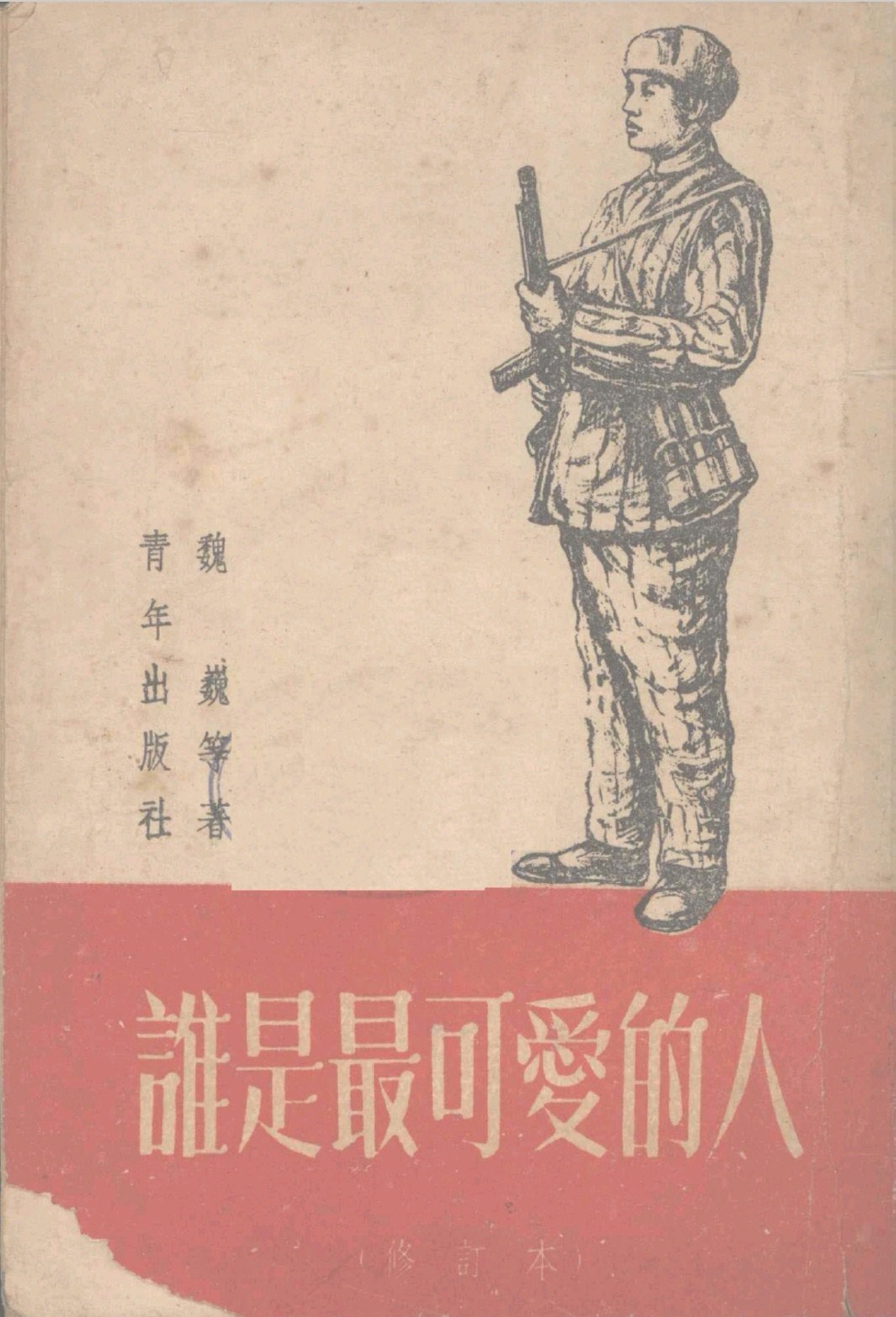 谁是最可爱的人 封面