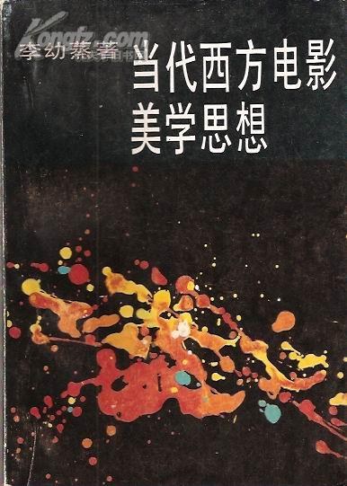 当代西方电影美学思想