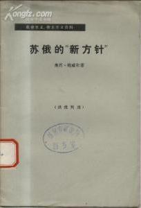 苏俄的“新方针”
