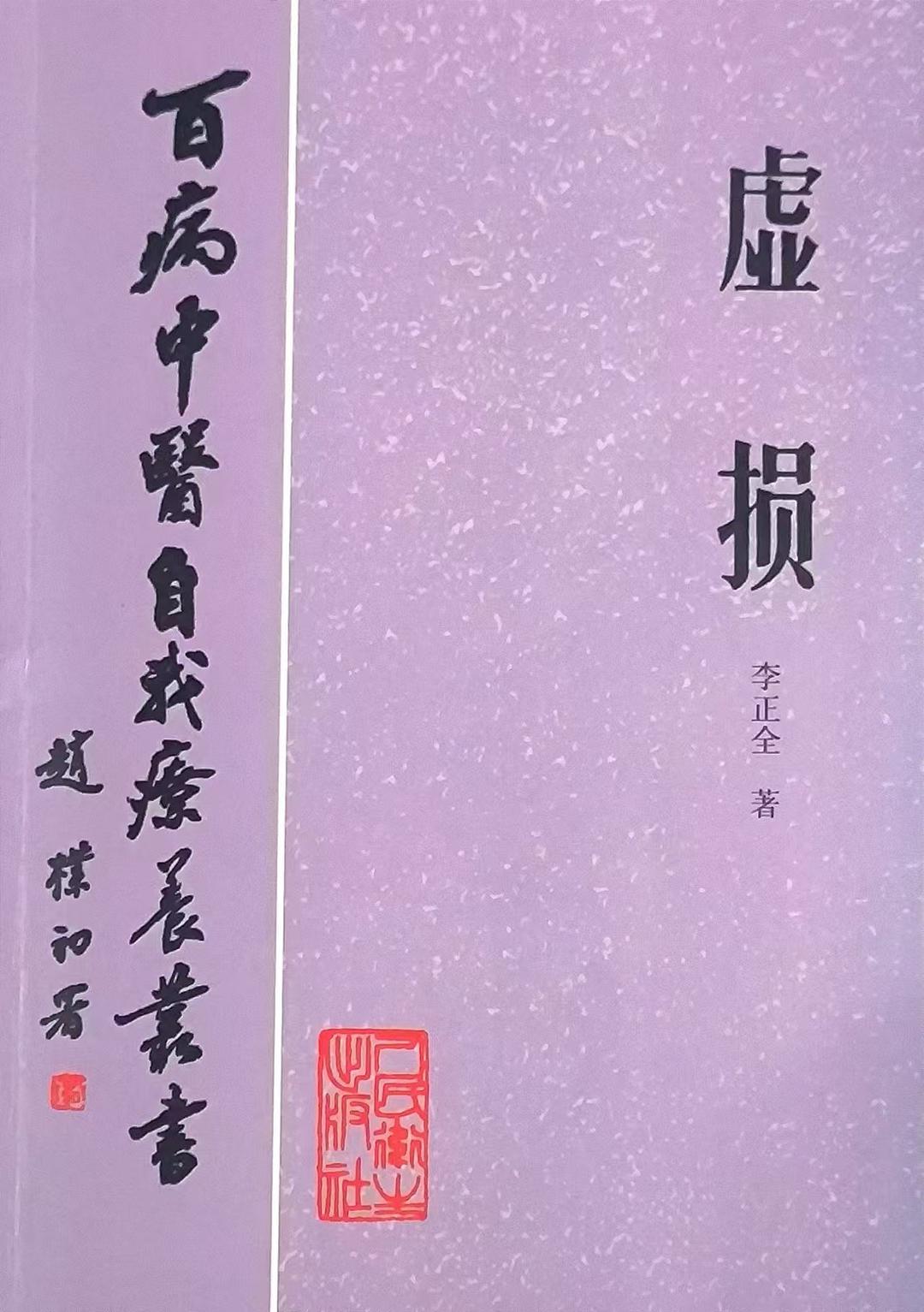 虚损