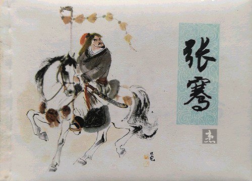 张骞